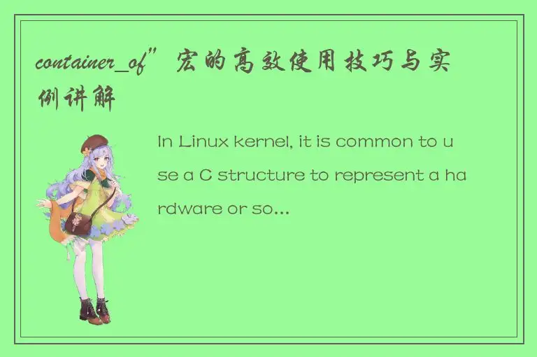 container_of”宏的高效使用技巧与实例讲解