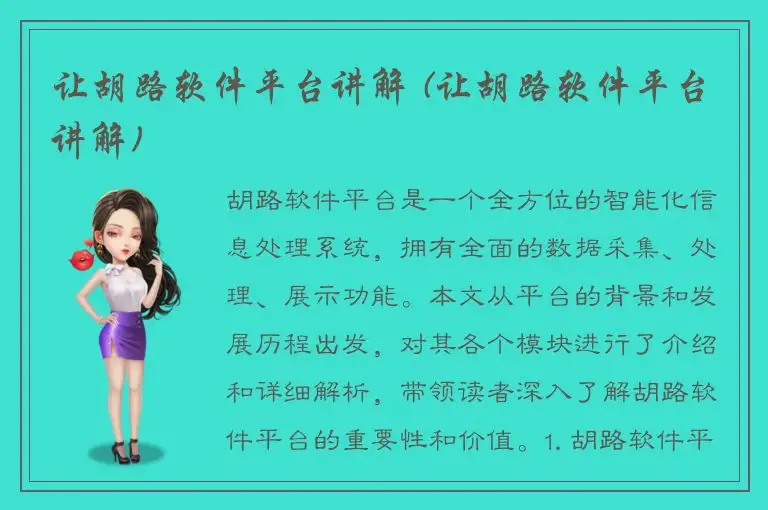 让胡路软件平台讲解 (让胡路软件平台讲解)