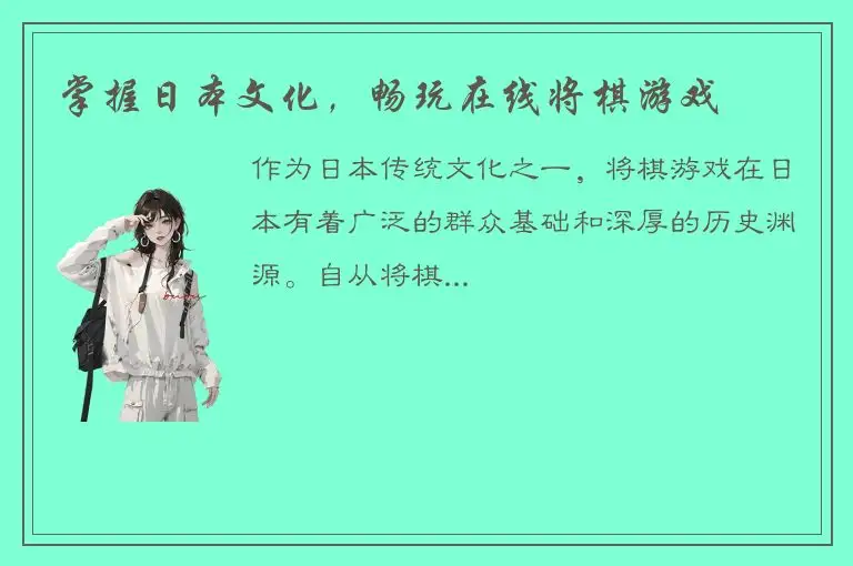 掌握日本文化，畅玩在线将棋游戏