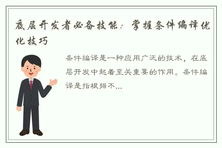 底层开发者必备技能：掌握条件编译优化技巧