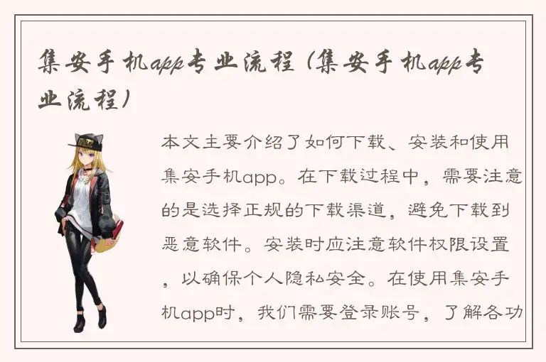 集安手机app专业流程 (集安手机app专业流程)