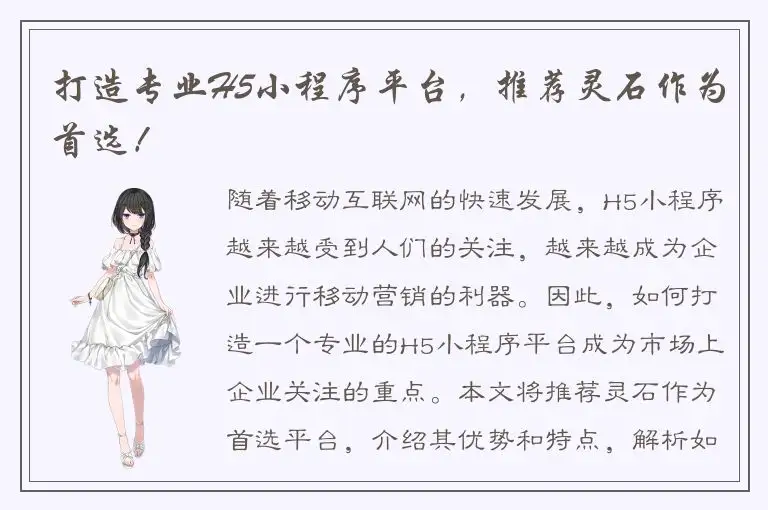 打造专业H5小程序平台，推荐灵石作为首选！