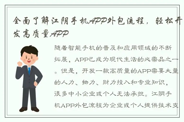 全面了解江阴手机APP外包流程，轻松开发高质量APP