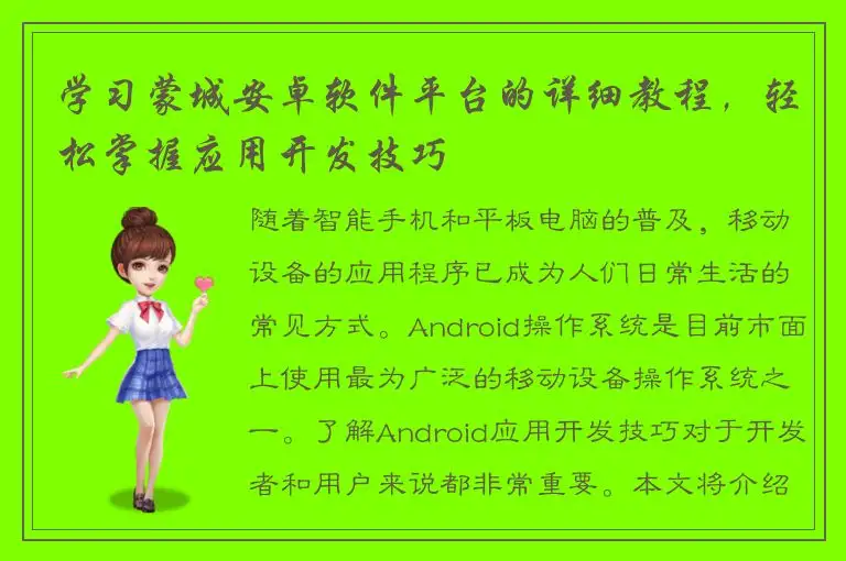 学习蒙城安卓软件平台的详细教程，轻松掌握应用开发技巧