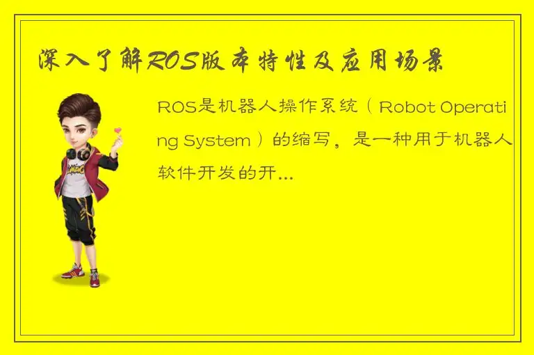 深入了解ROS版本特性及应用场景