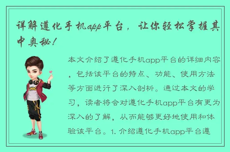 详解遵化手机app平台，让你轻松掌握其中奥秘！