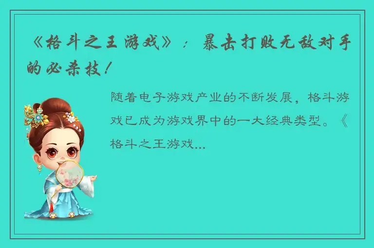 《格斗之王游戏》：暴击打败无敌对手的必杀技！