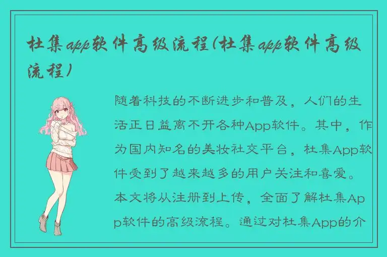 杜集app软件高级流程(杜集app软件高级流程)