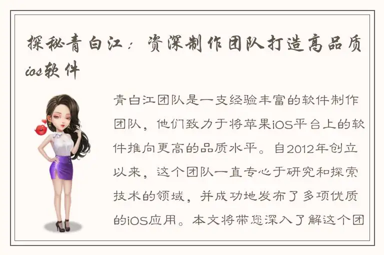 探秘青白江：资深制作团队打造高品质ios软件