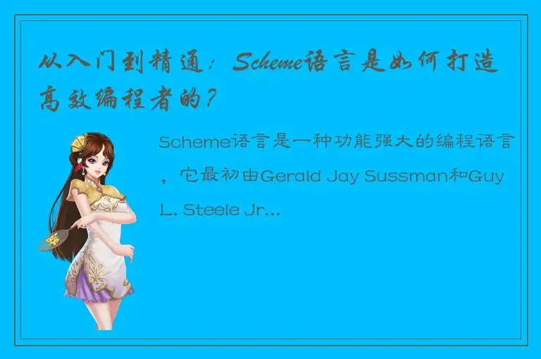 从入门到精通：Scheme语言是如何打造高效编程者的？