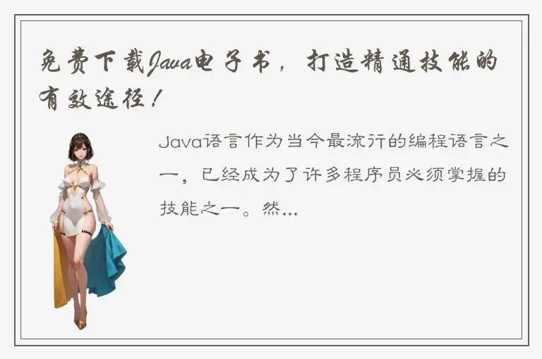 免费下载Java电子书，打造精通技能的有效途径！