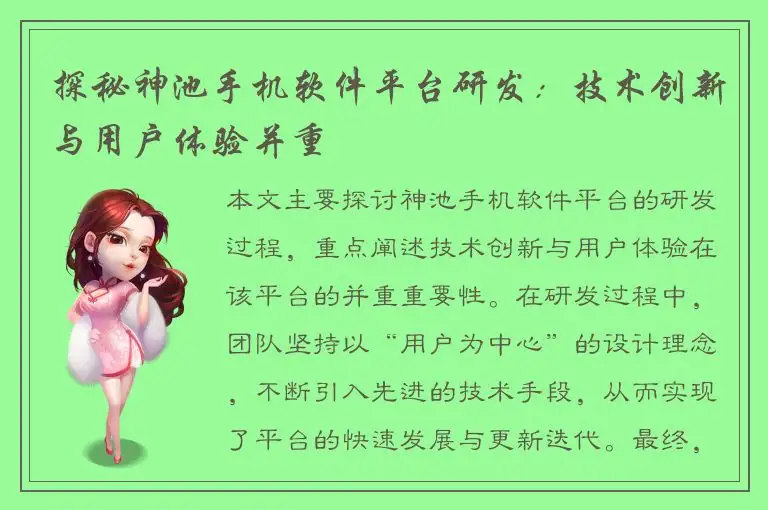 探秘神池手机软件平台研发：技术创新与用户体验并重