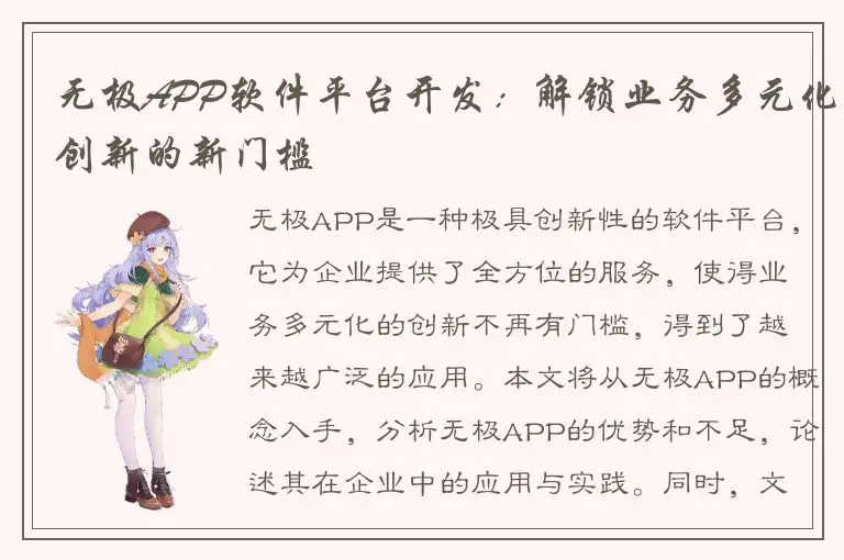 无极APP软件平台开发：解锁业务多元化创新的新门槛