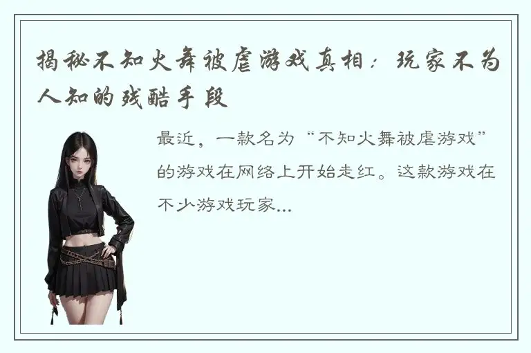 揭秘不知火舞被虐游戏真相：玩家不为人知的残酷手段