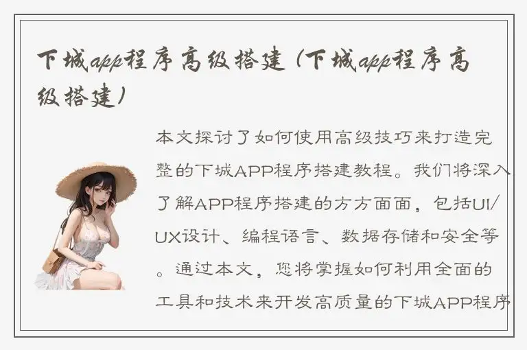 下城app程序高级搭建 (下城app程序高级搭建)