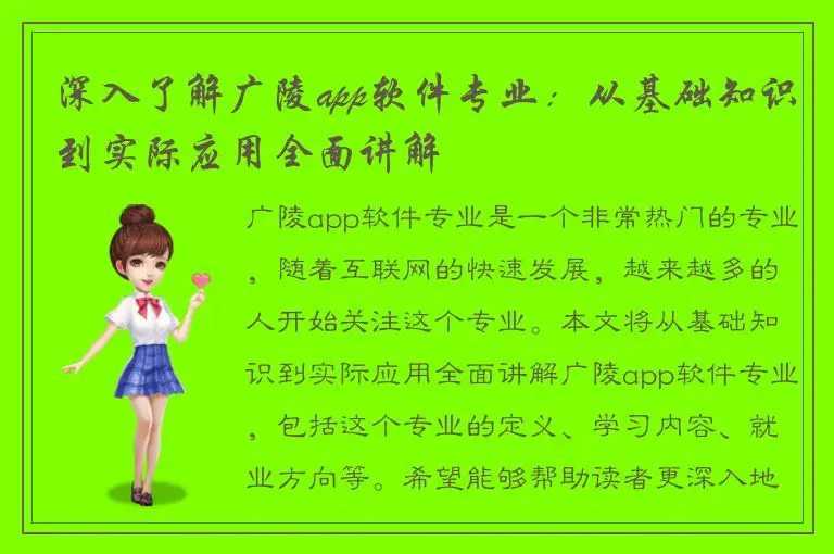 深入了解广陵app软件专业：从基础知识到实际应用全面讲解