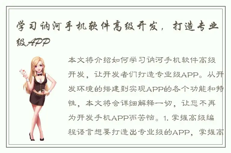 学习讷河手机软件高级开发，打造专业级APP