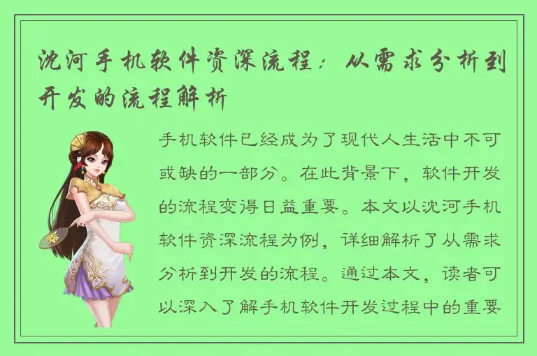 沈河手机软件资深流程：从需求分析到开发的流程解析