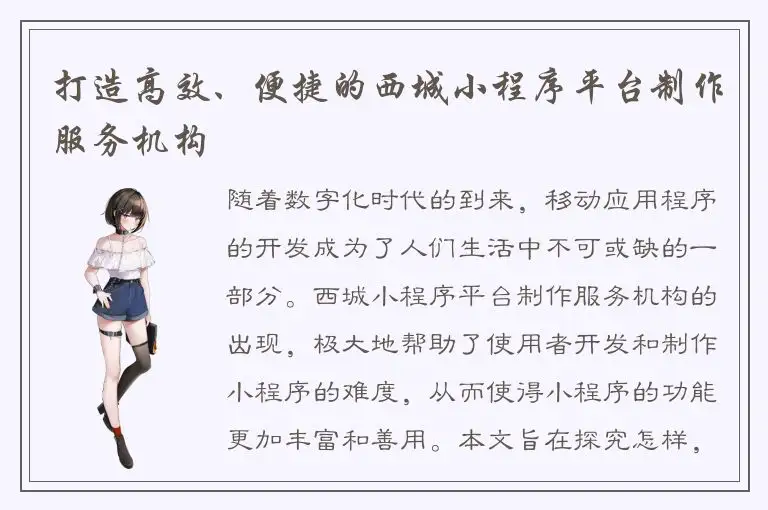 打造高效、便捷的西城小程序平台制作服务机构