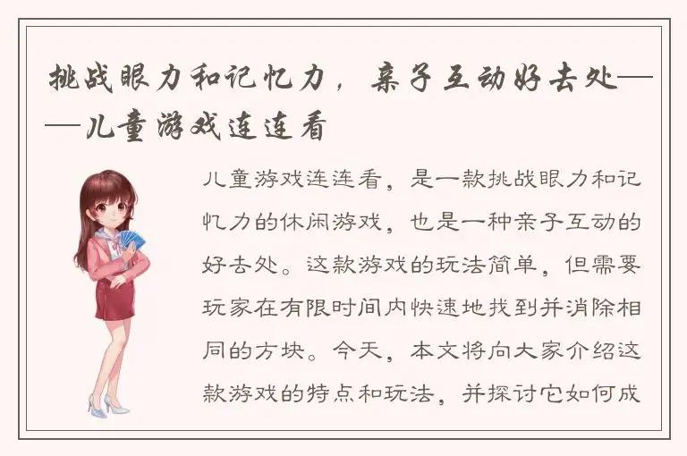 挑战眼力和记忆力，亲子互动好去处——儿童游戏连连看