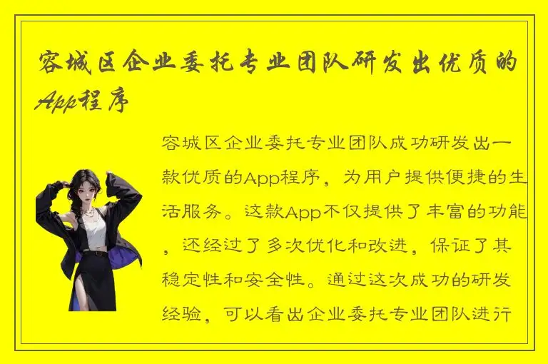容城区企业委托专业团队研发出优质的App程序