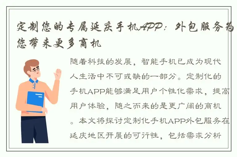 定制您的专属延庆手机APP：外包服务为您带来更多商机