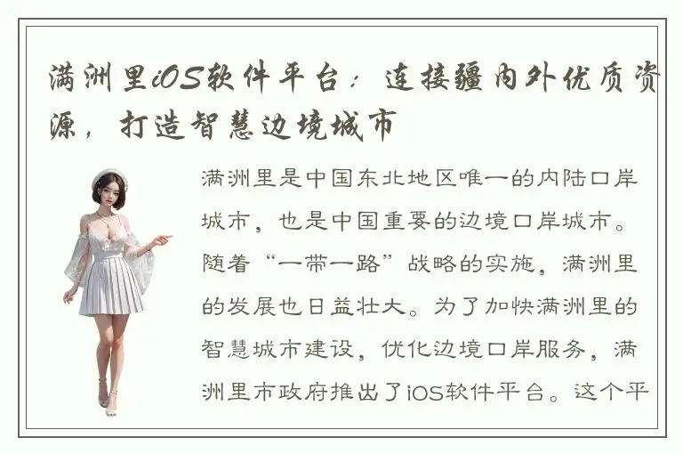 满洲里iOS软件平台：连接疆内外优质资源，打造智慧边境城市