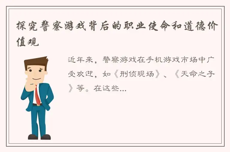 探究警察游戏背后的职业使命和道德价值观
