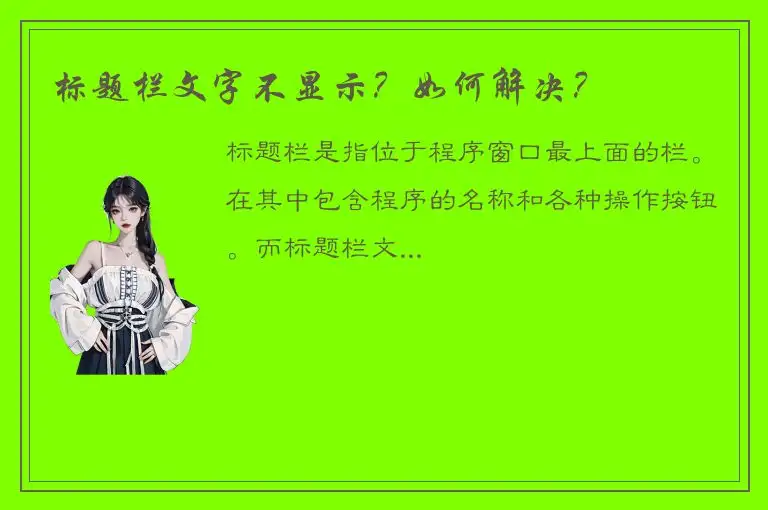 标题栏文字不显示？如何解决？