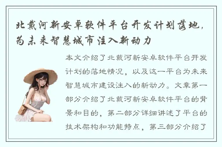 北戴河新安卓软件平台开发计划落地，为未来智慧城市注入新动力