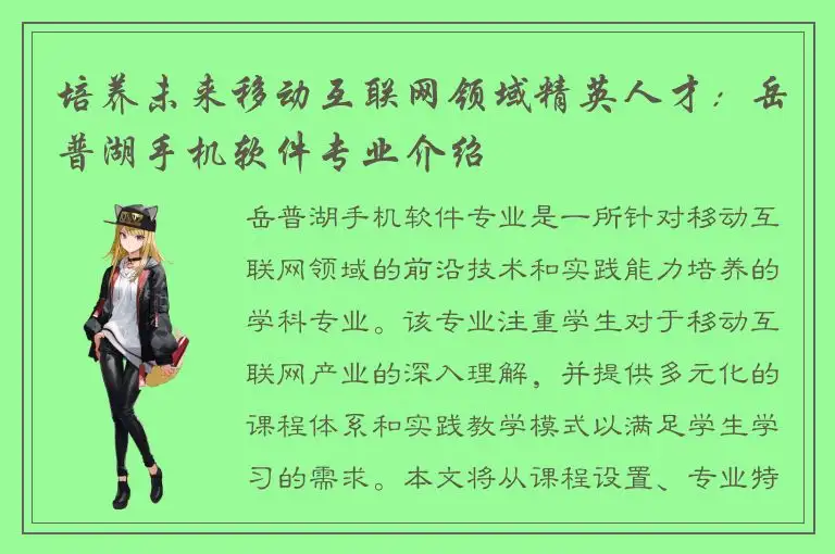 培养未来移动互联网领域精英人才：岳普湖手机软件专业介绍