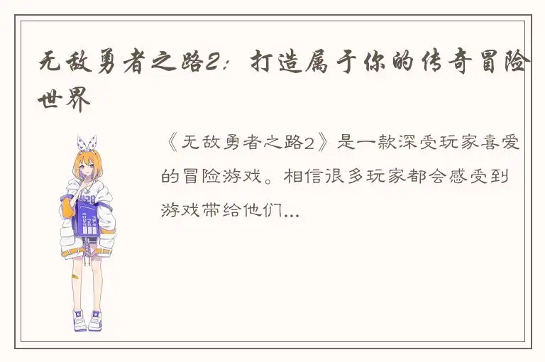 无敌勇者之路2：打造属于你的传奇冒险世界