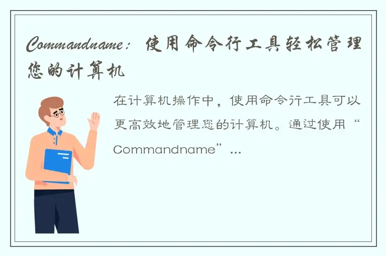 Commandname：使用命令行工具轻松管理您的计算机
