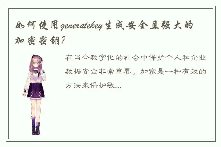 如何使用generatekey生成安全且强大的加密密钥？