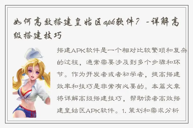 如何高效搭建皇姑区apk软件？-详解高级搭建技巧