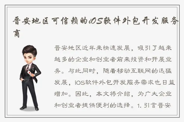 晋安地区可信赖的iOS软件外包开发服务商