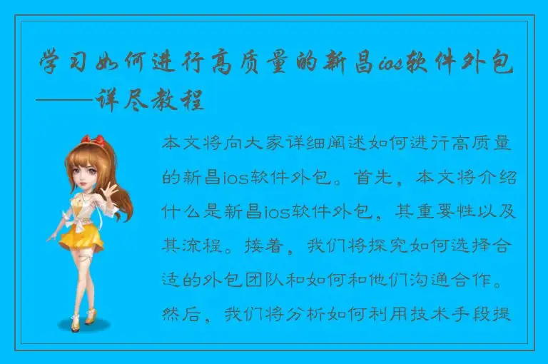 学习如何进行高质量的新昌ios软件外包——详尽教程