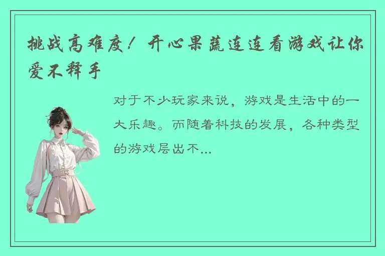 挑战高难度！开心果蔬连连看游戏让你爱不释手