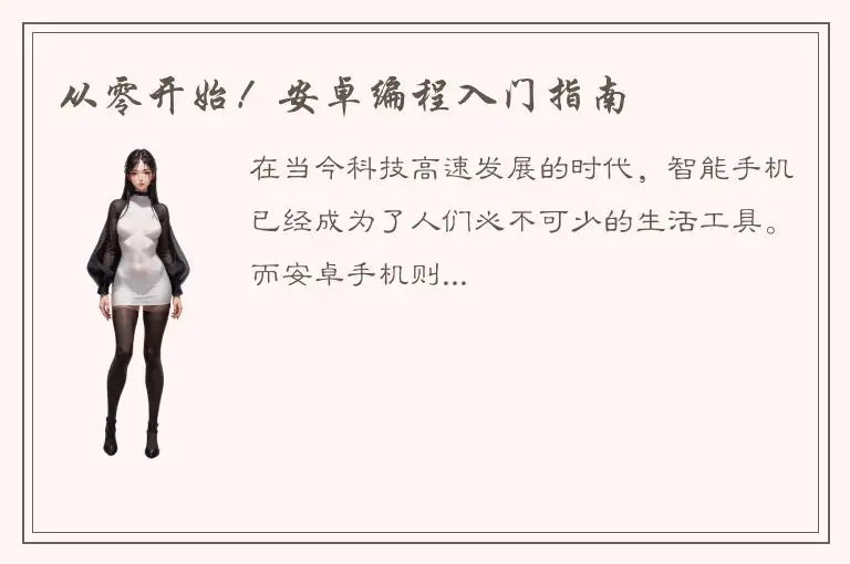 从零开始！安卓编程入门指南