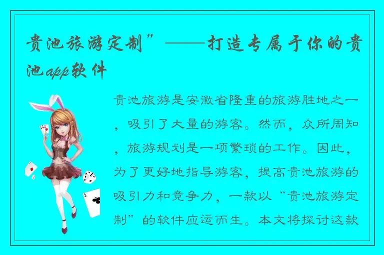 贵池旅游定制”——打造专属于你的贵池app软件