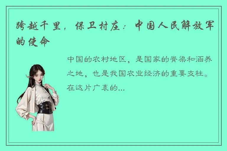 跨越千里，保卫村庄：中国人民解放军的使命