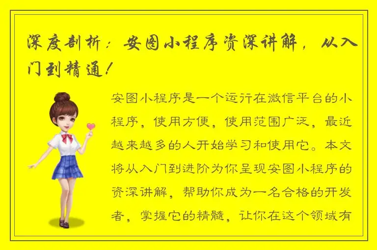 深度剖析：安图小程序资深讲解，从入门到精通！