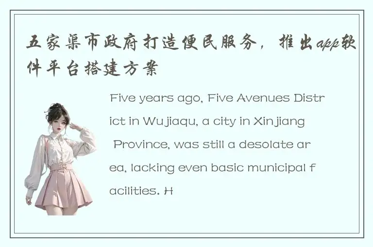 五家渠市政府打造便民服务，推出app软件平台搭建方案