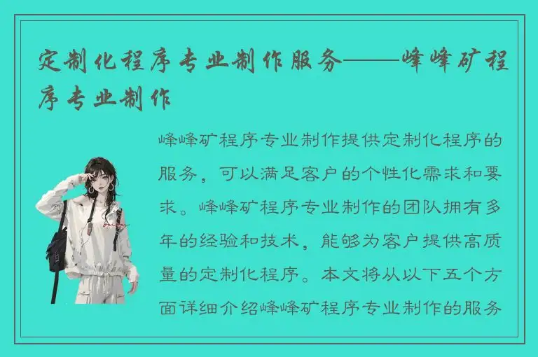 定制化程序专业制作服务——峰峰矿程序专业制作