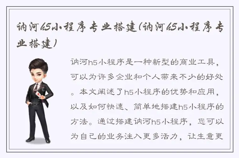 讷河h5小程序专业搭建(讷河h5小程序专业搭建)