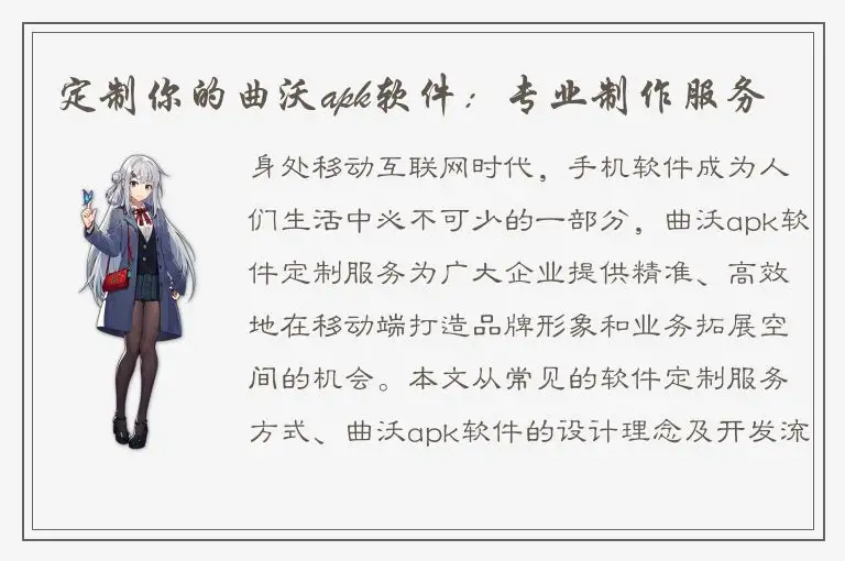 定制你的曲沃apk软件：专业制作服务