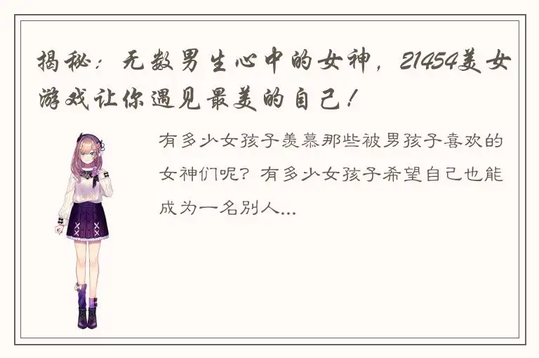 揭秘：无数男生心中的女神，21454美女游戏让你遇见最美的自己！