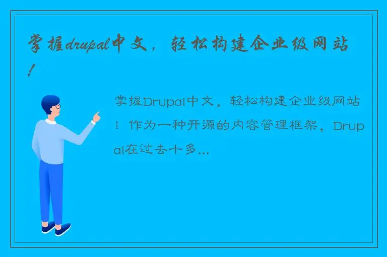 掌握drupal中文，轻松构建企业级网站！