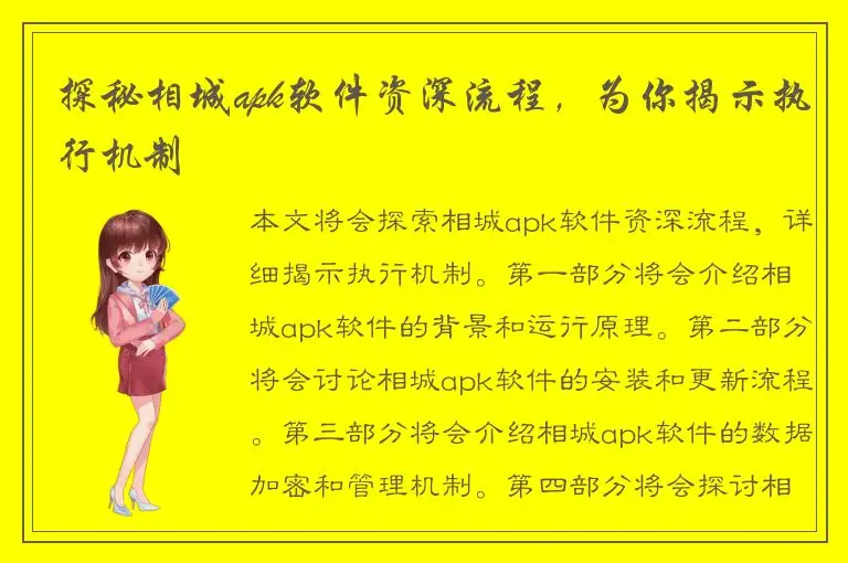 探秘相城apk软件资深流程，为你揭示执行机制