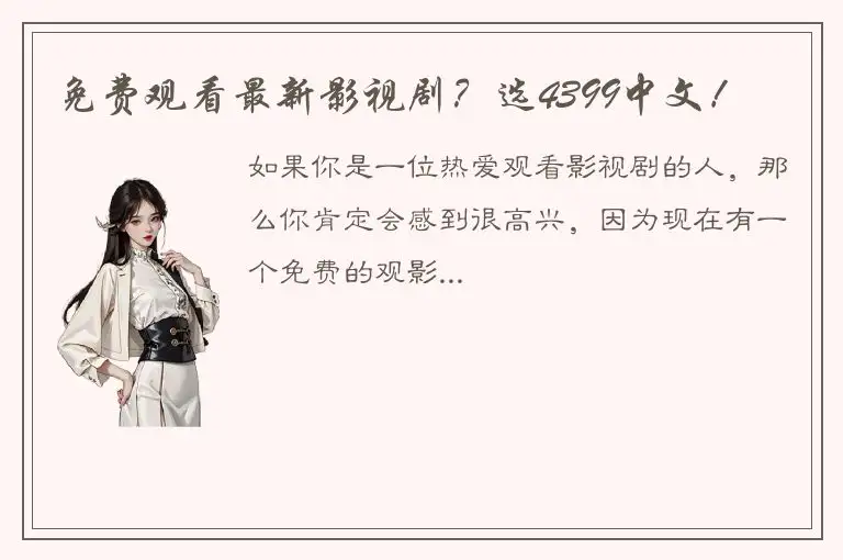免费观看最新影视剧？选4399中文！